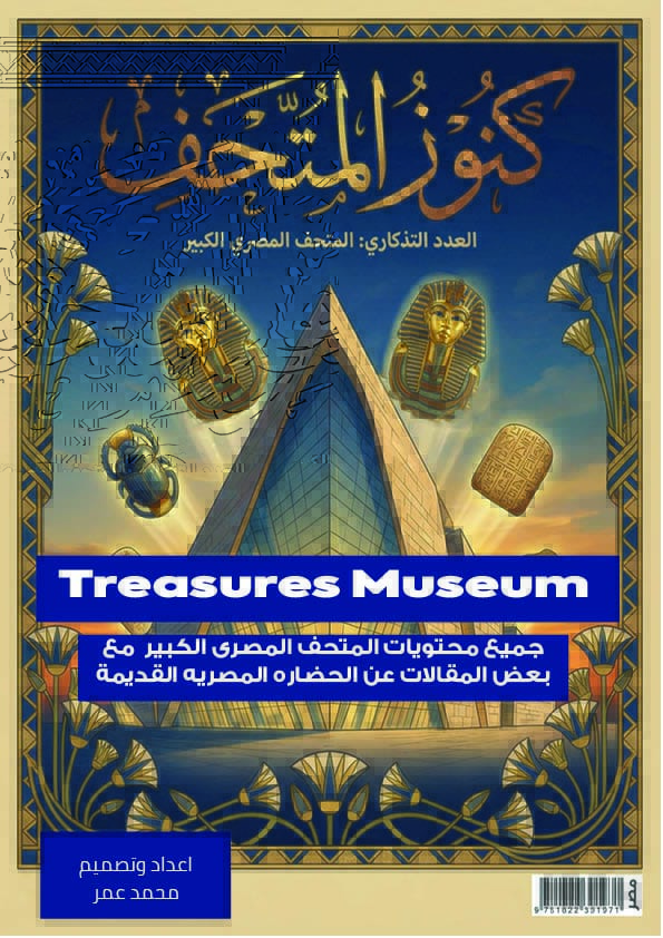 المتحف المصري الكبير