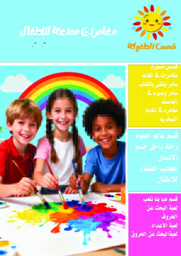 شمس الطفولة